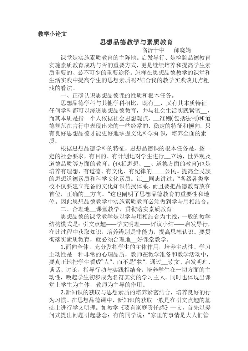 思想品德教学与素质教育