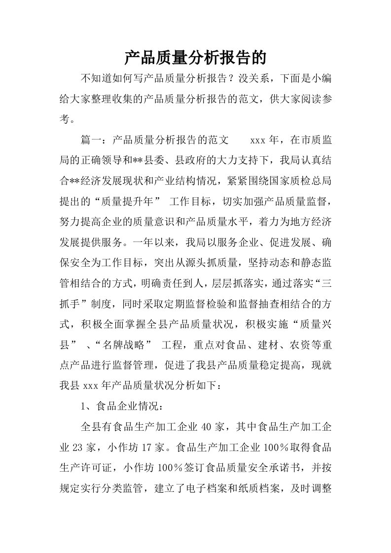 产品质量分析报告的.docx