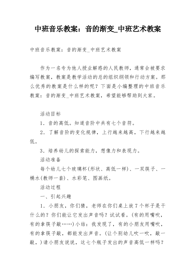 中班音乐教案：音的渐变_中班艺术教案