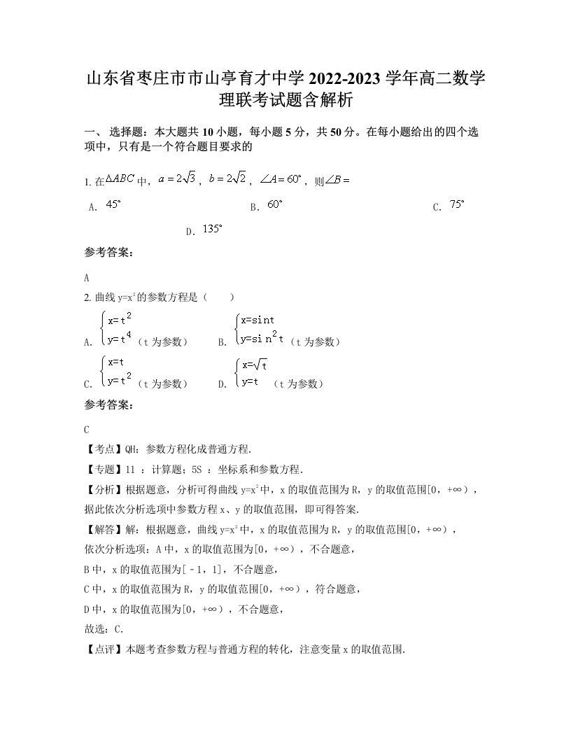 山东省枣庄市市山亭育才中学2022-2023学年高二数学理联考试题含解析