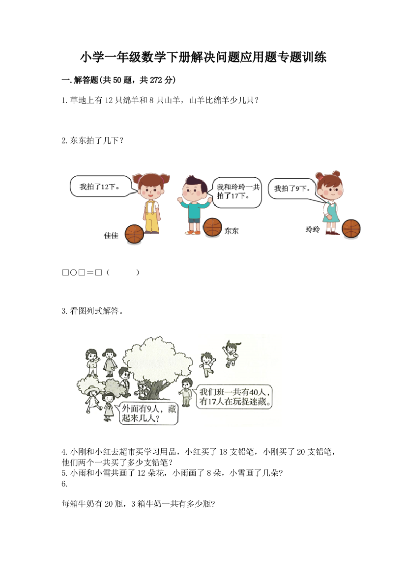 小学一年级数学下册解决问题应用题专题训练-带答案(能力提升)