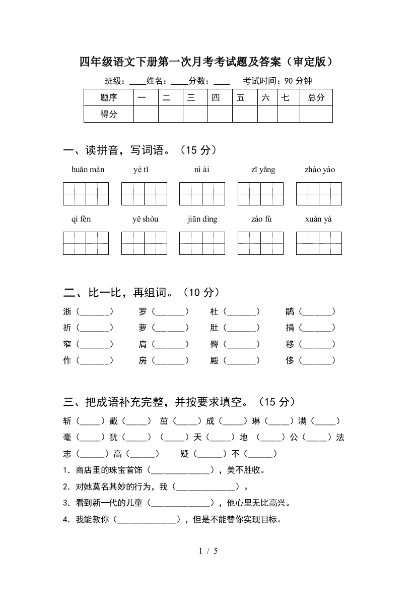 四年级语文下册第一次月考考试题及答案(审定版)