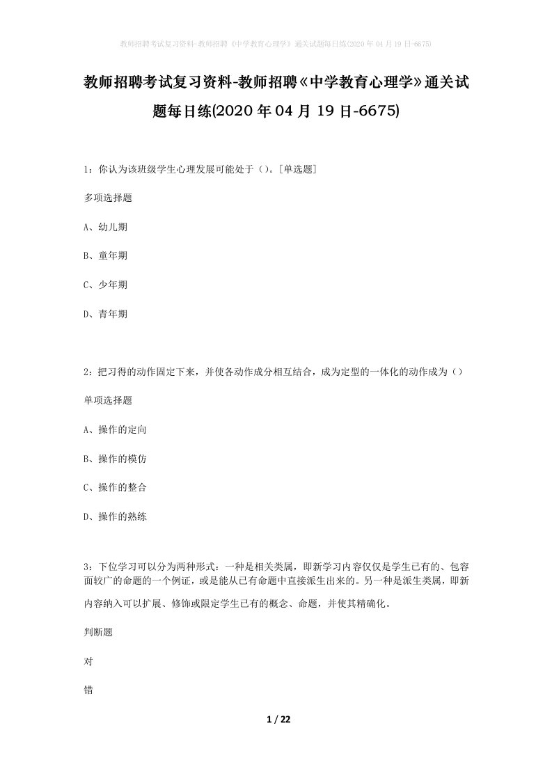 教师招聘考试复习资料-教师招聘中学教育心理学通关试题每日练2020年04月19日-6675