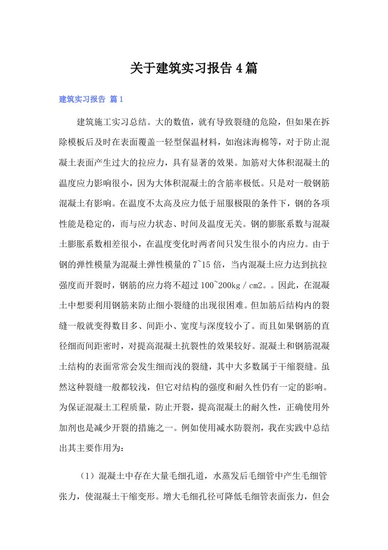 关于建筑实习报告4篇