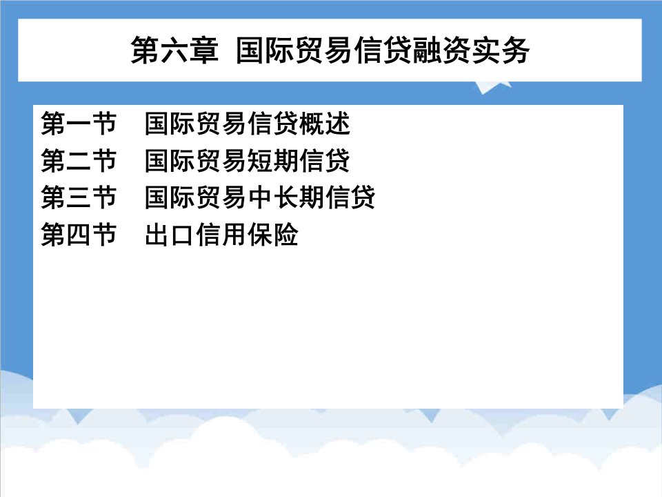 推荐-国际贸易信贷