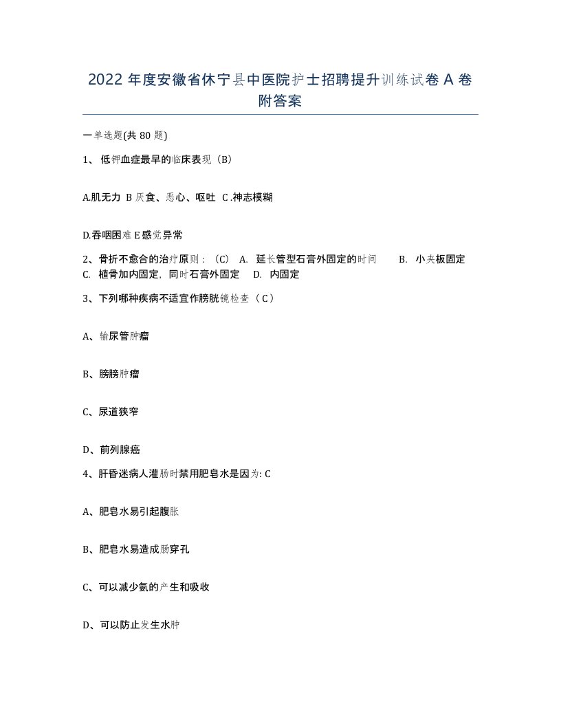 2022年度安徽省休宁县中医院护士招聘提升训练试卷A卷附答案