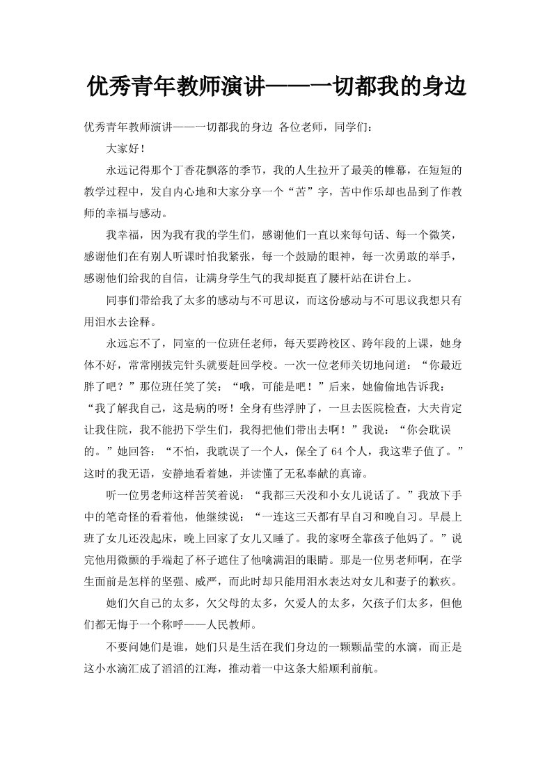 优秀青年教师演讲——一切都来自我的身边