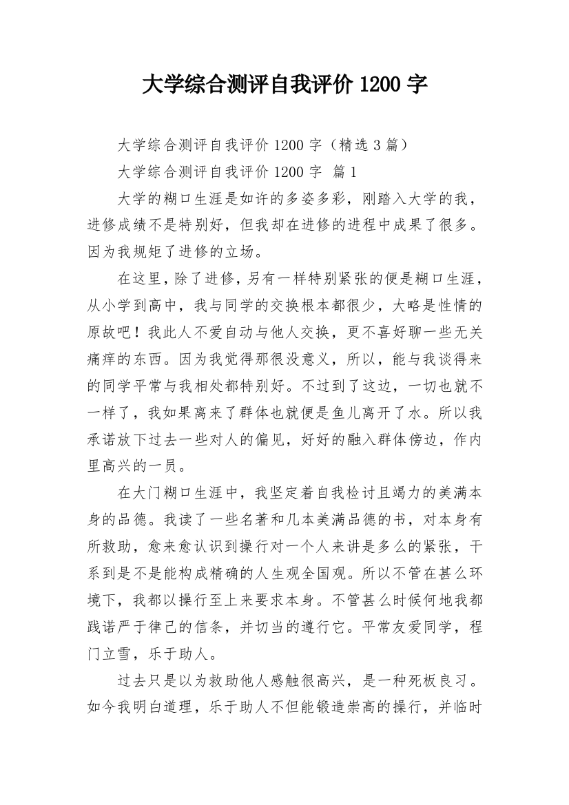 大学综合测评自我评价1200字