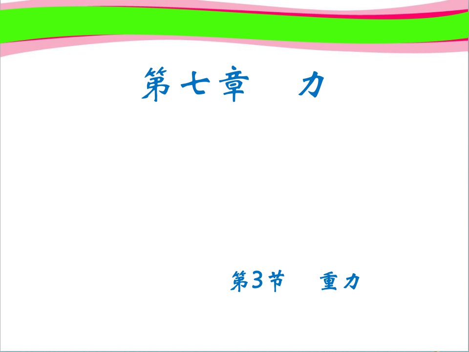 【人教版】八年级物理下册：7.3-重力-省优获奖教学ppt课件