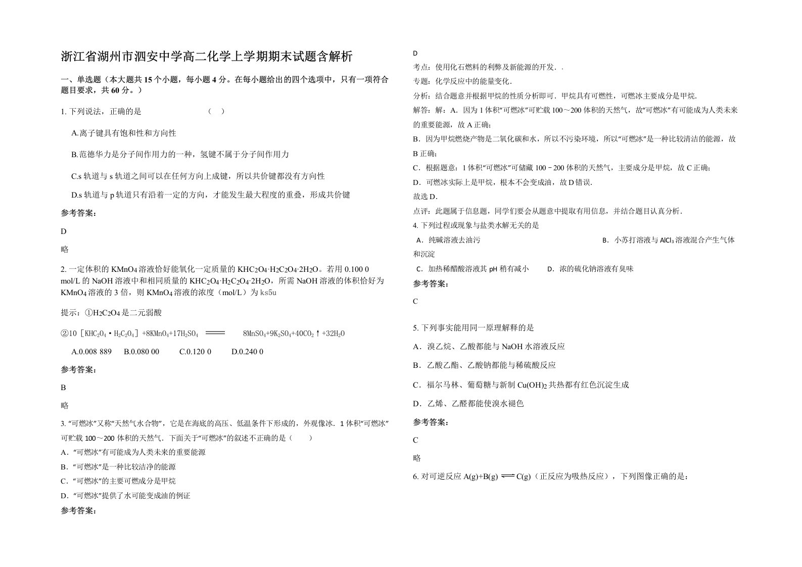 浙江省湖州市泗安中学高二化学上学期期末试题含解析