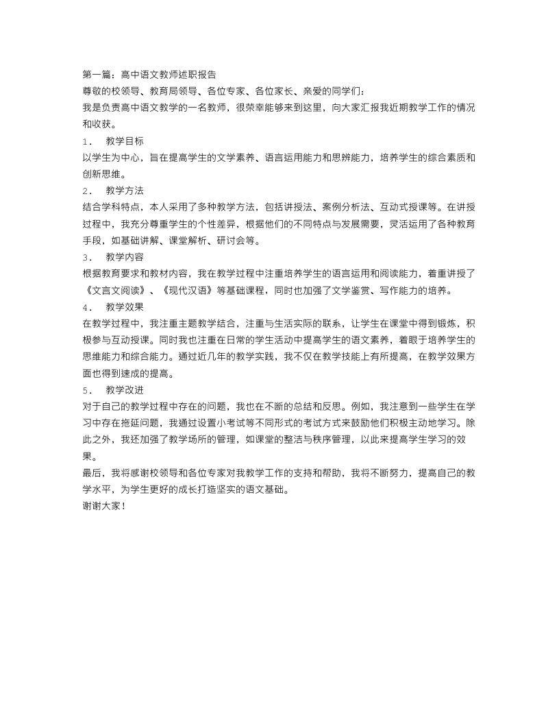 高中语文教师述职报告范文【三篇】