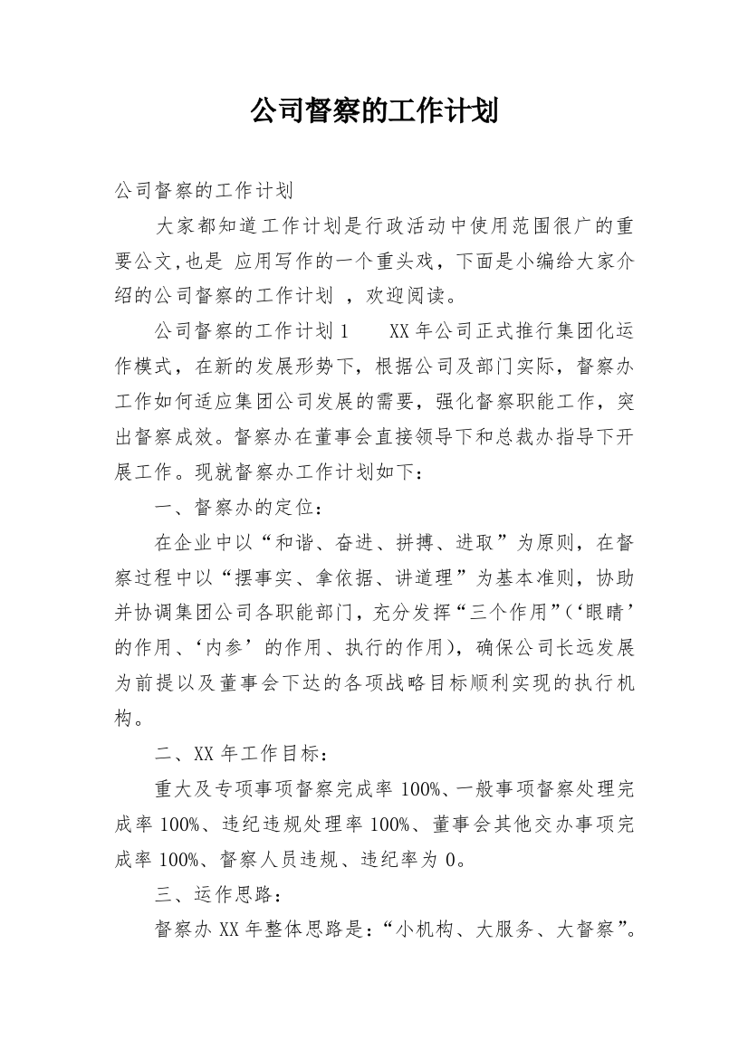 公司督察的工作计划