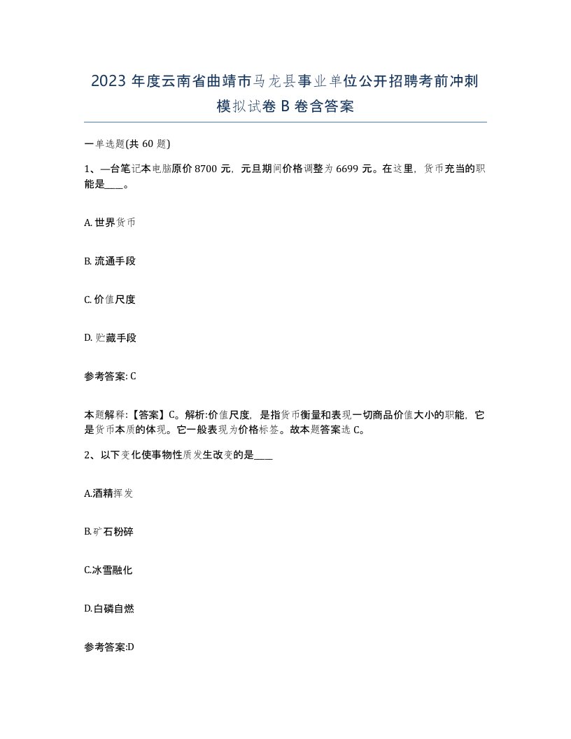 2023年度云南省曲靖市马龙县事业单位公开招聘考前冲刺模拟试卷B卷含答案