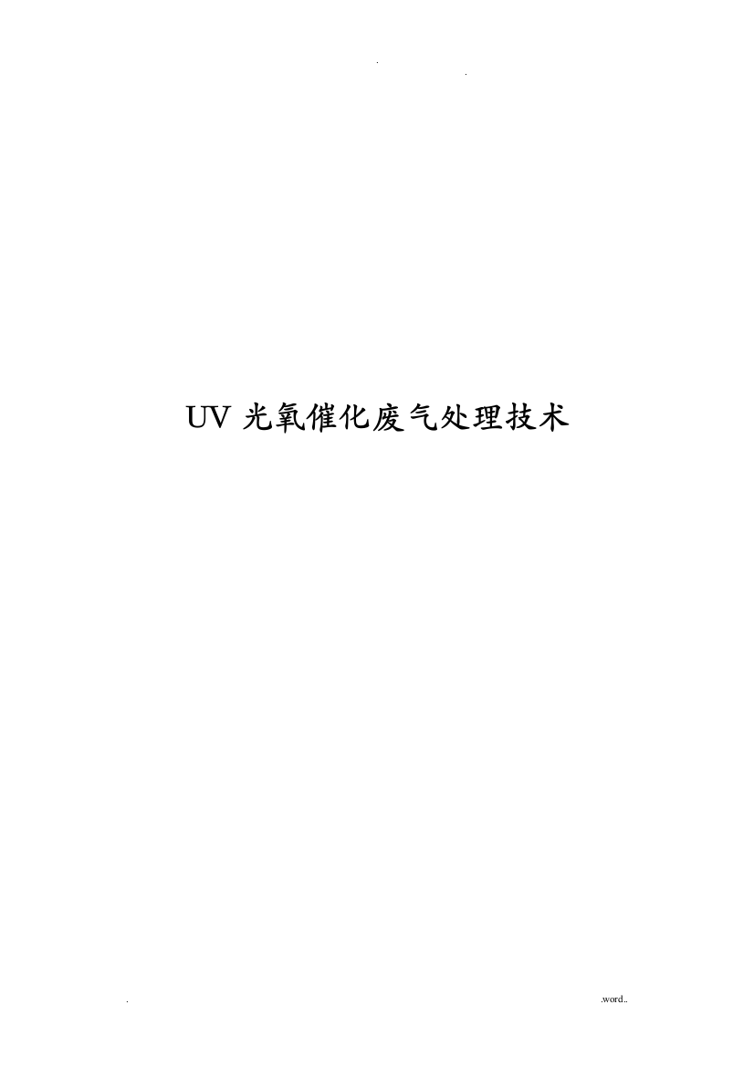 UV光氧催化技术方案设计设计