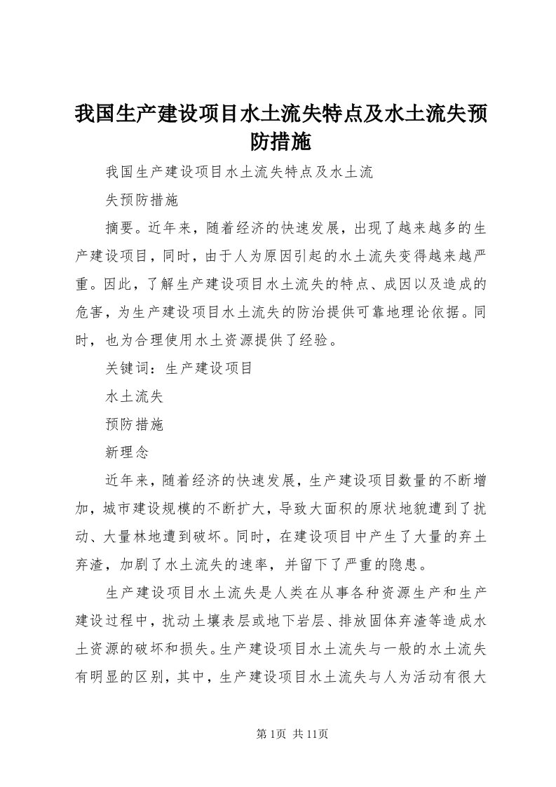 6我国生产建设项目水土流失特点及水土流失预防措施