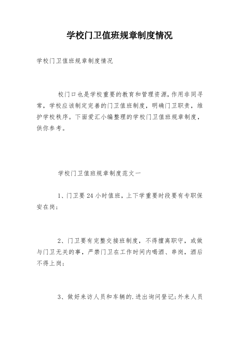 学校门卫值班规章制度情况