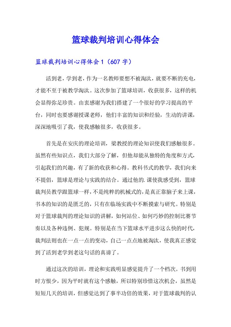 篮球裁判培训心得体会