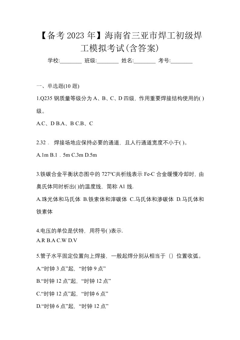 备考2023年海南省三亚市焊工初级焊工模拟考试含答案