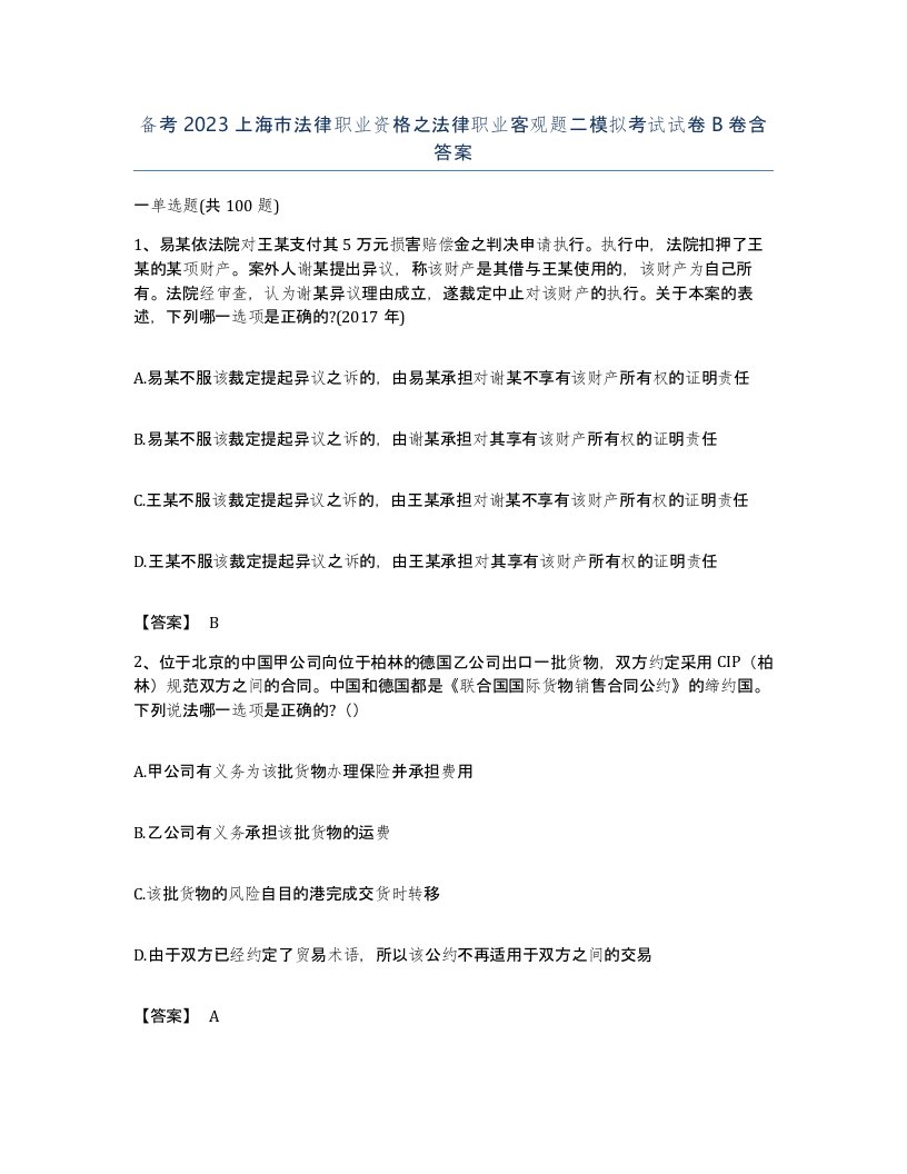 备考2023上海市法律职业资格之法律职业客观题二模拟考试试卷B卷含答案