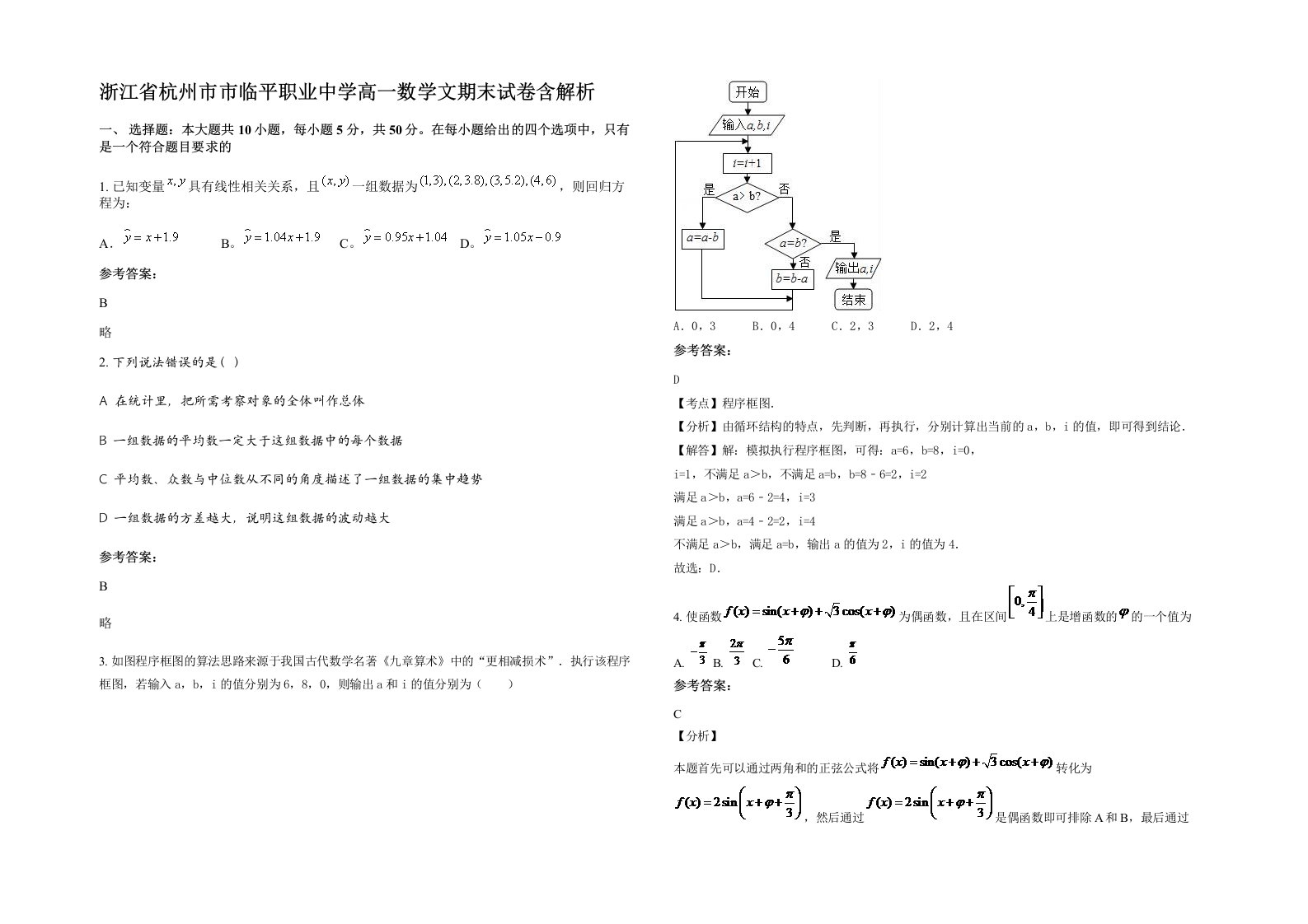 浙江省杭州市市临平职业中学高一数学文期末试卷含解析