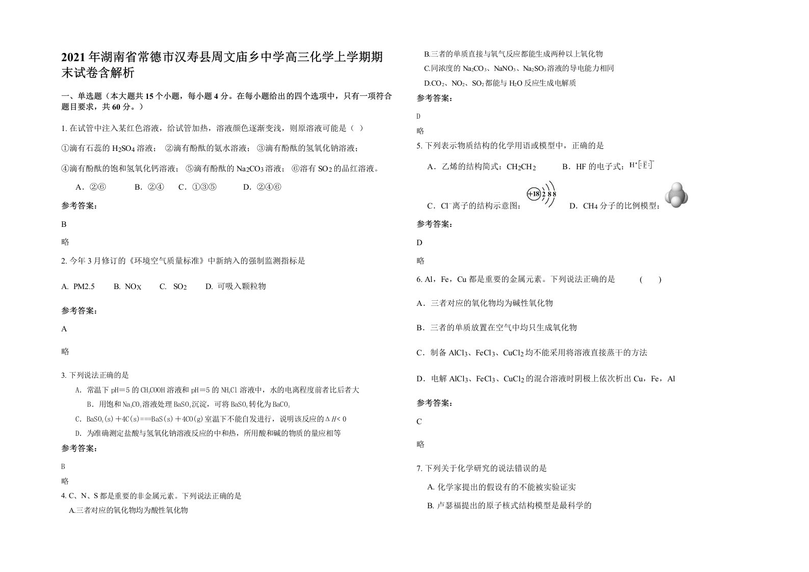 2021年湖南省常德市汉寿县周文庙乡中学高三化学上学期期末试卷含解析