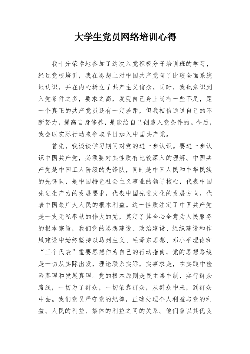 大学生党员网络培训心得_1