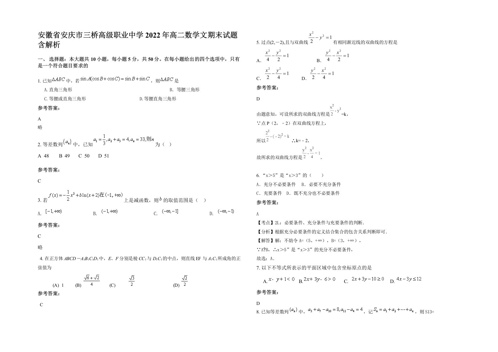 安徽省安庆市三桥高级职业中学2022年高二数学文期末试题含解析