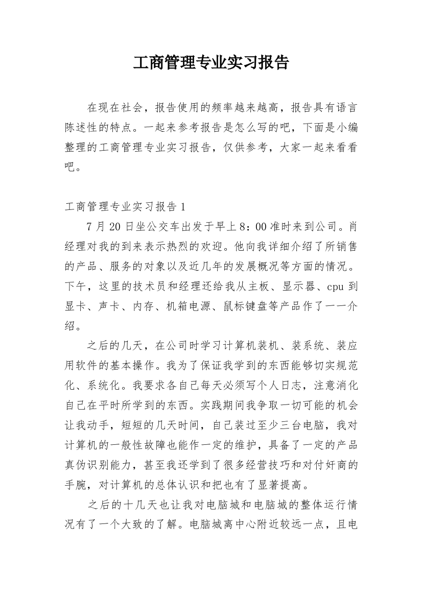 工商管理专业实习报告_27