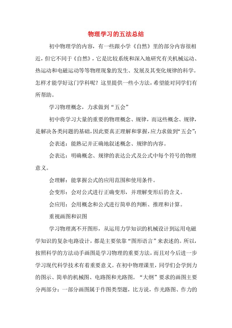 物理学习的五法总结