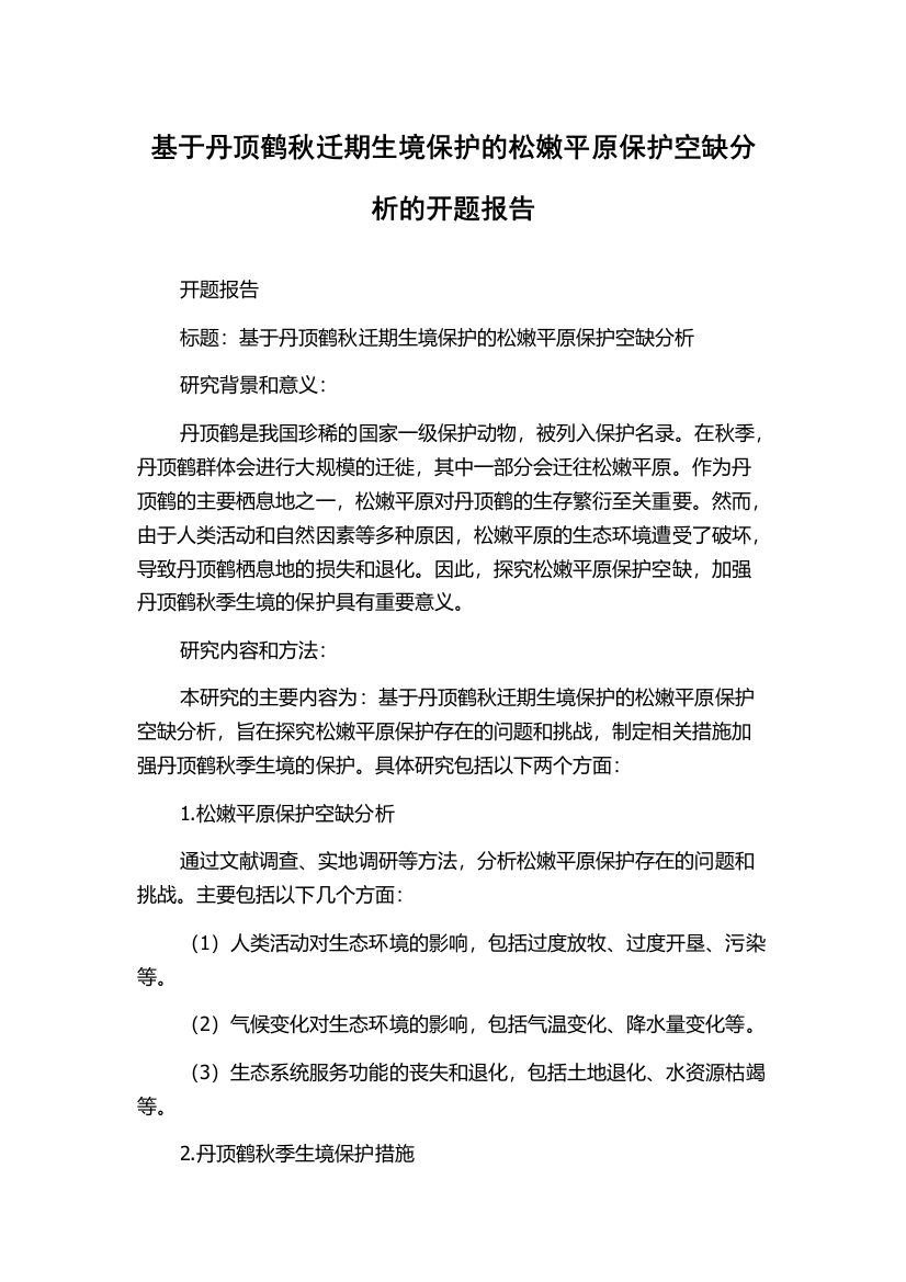 基于丹顶鹤秋迁期生境保护的松嫩平原保护空缺分析的开题报告