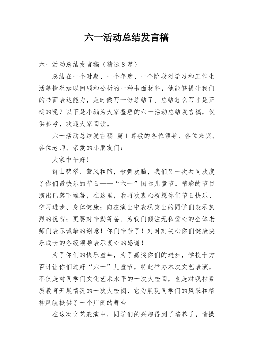 六一活动总结发言稿