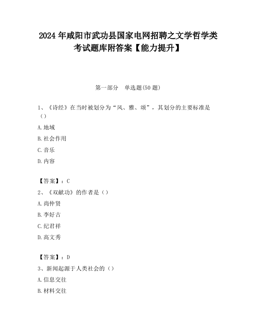 2024年咸阳市武功县国家电网招聘之文学哲学类考试题库附答案【能力提升】