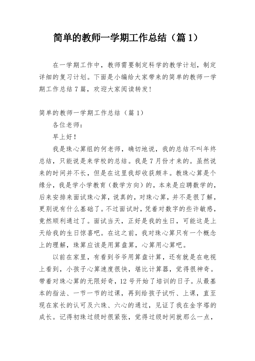 简单的教师一学期工作总结（篇1）