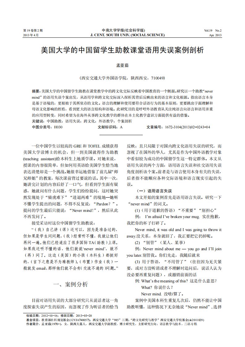 美国大学的中国留学生助教课堂语用失误案例剖析