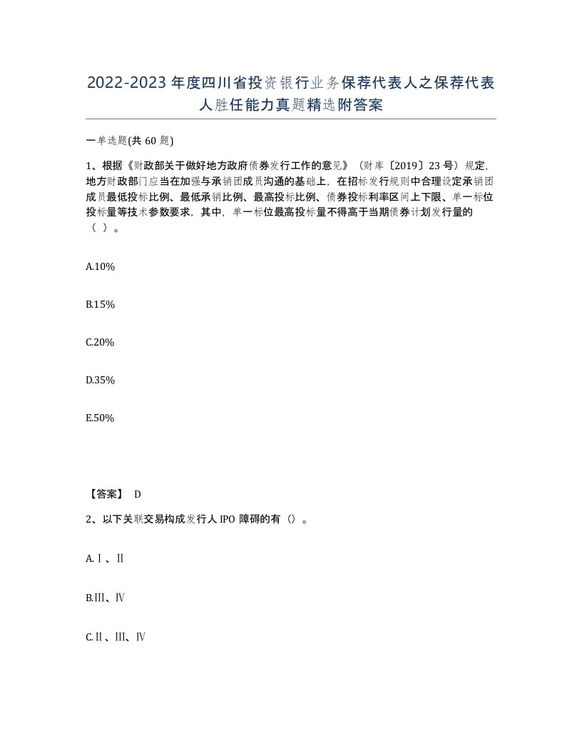 2022-2023年度四川省投资银行业务保荐代表人之保荐代表人胜任能力真题附答案