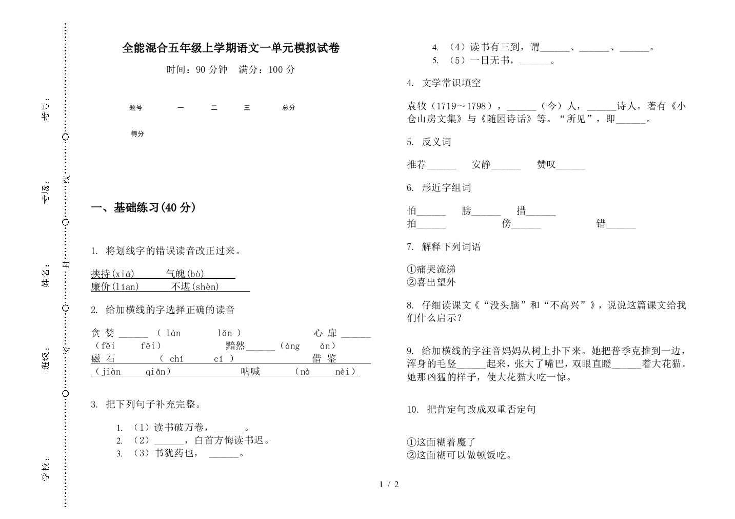 全能混合五年级上学期语文一单元模拟试卷