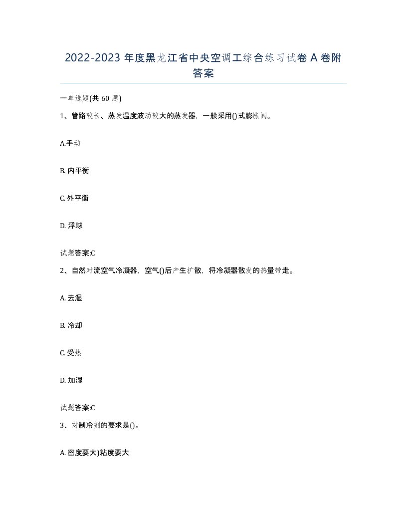 20222023年度黑龙江省中央空调工综合练习试卷A卷附答案