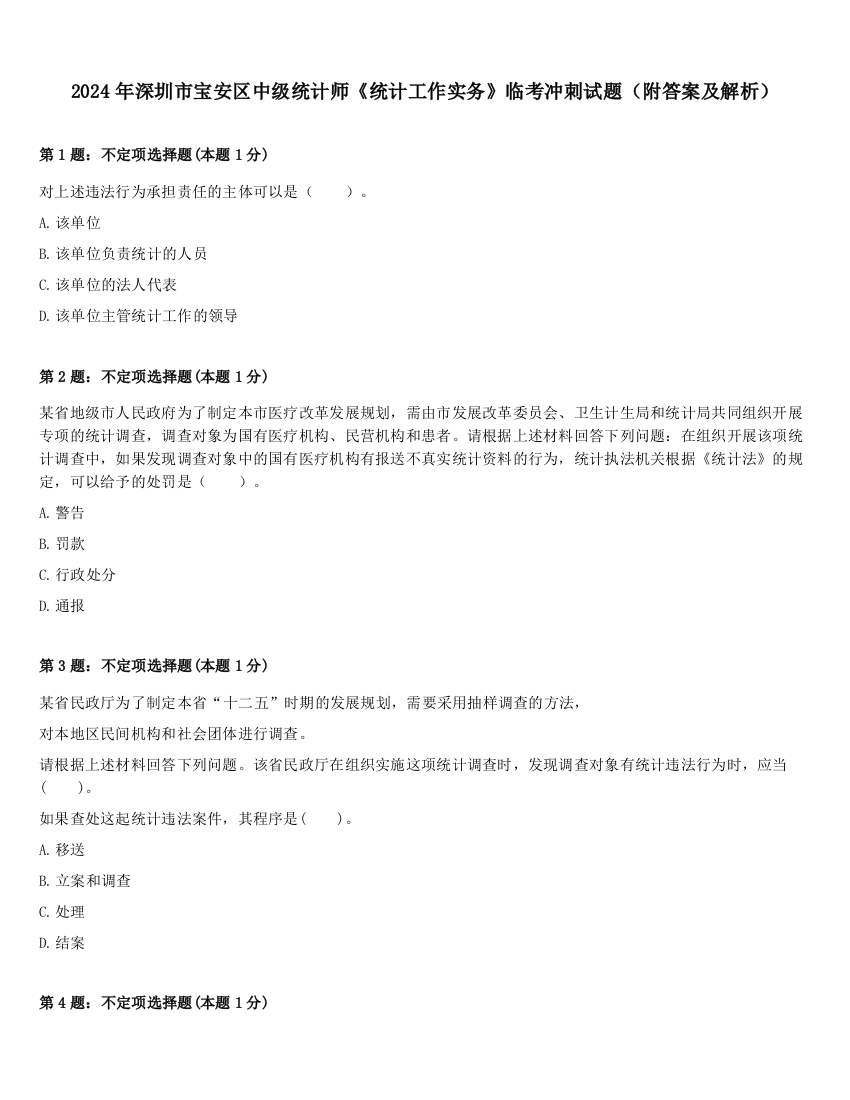 2024年深圳市宝安区中级统计师《统计工作实务》临考冲刺试题（附答案及解析）