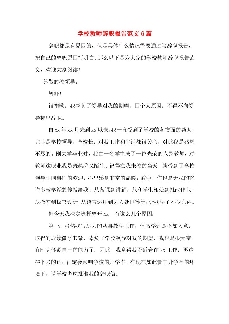 学校教师辞职报告范文6篇