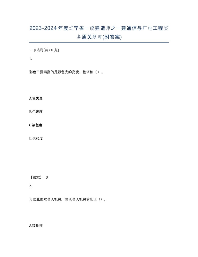 2023-2024年度辽宁省一级建造师之一建通信与广电工程实务通关题库附答案