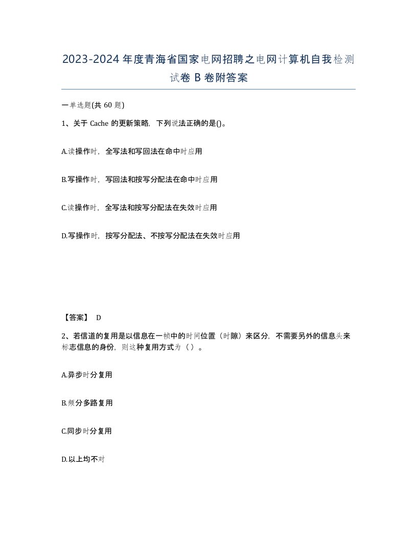 2023-2024年度青海省国家电网招聘之电网计算机自我检测试卷B卷附答案