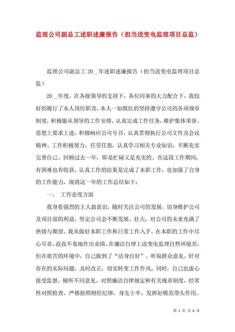 监理公司副总工述职述廉报告（担当送变电监理项目总监）