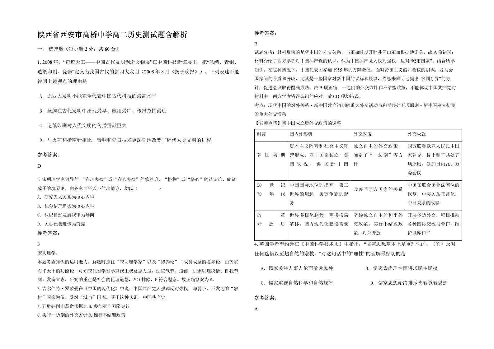 陕西省西安市高桥中学高二历史测试题含解析