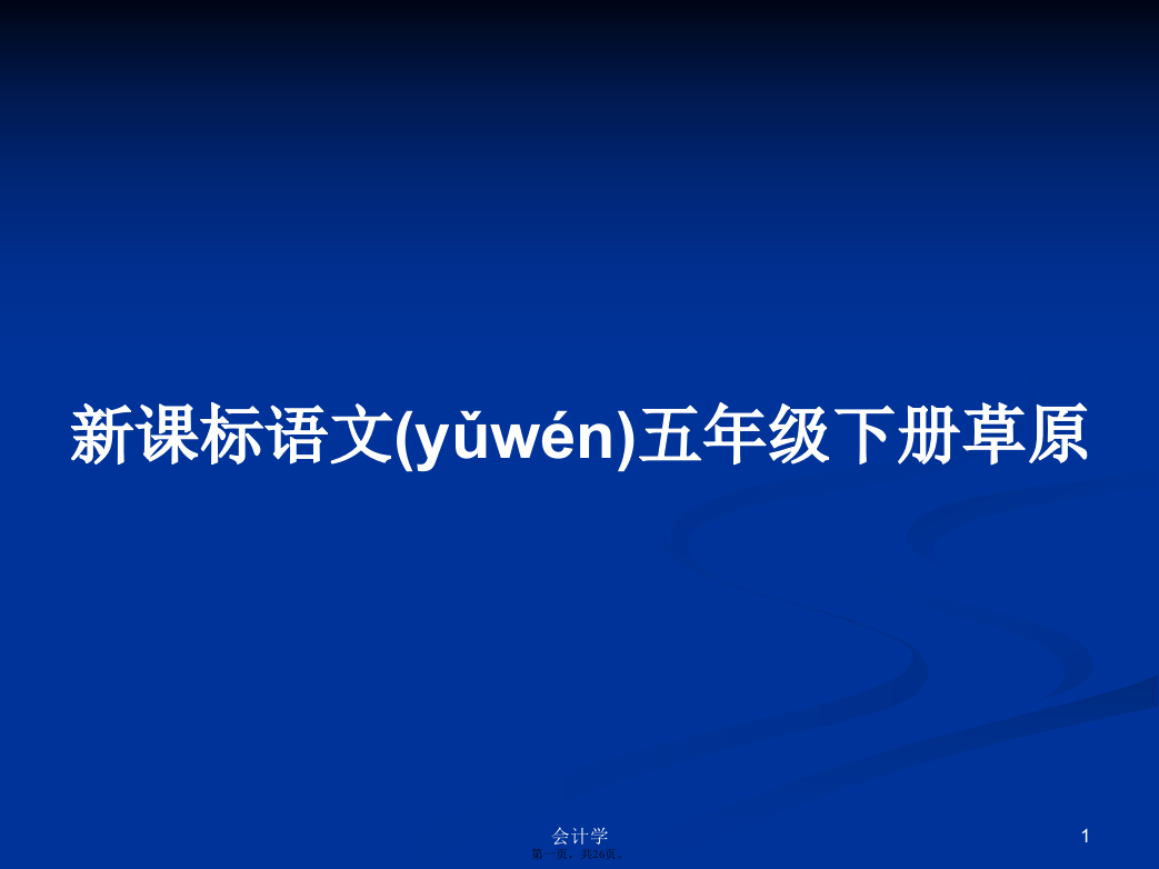 新课标语文五年级下册草原学习教案