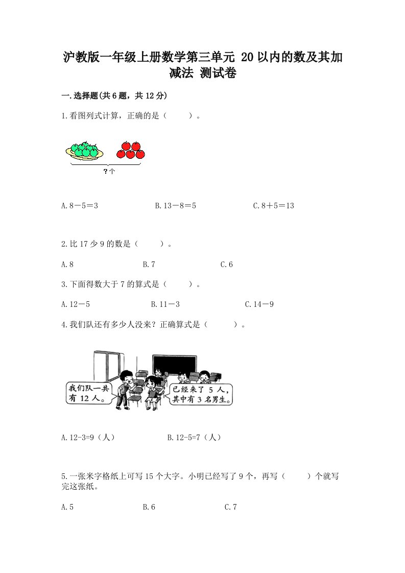 沪教版一年级上册数学第三单元