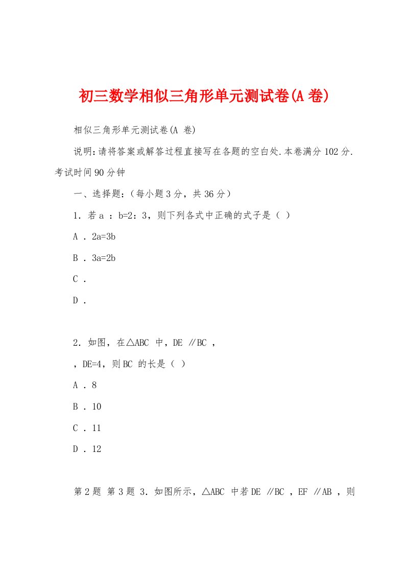 初三数学相似三角形单元测试卷(A卷)