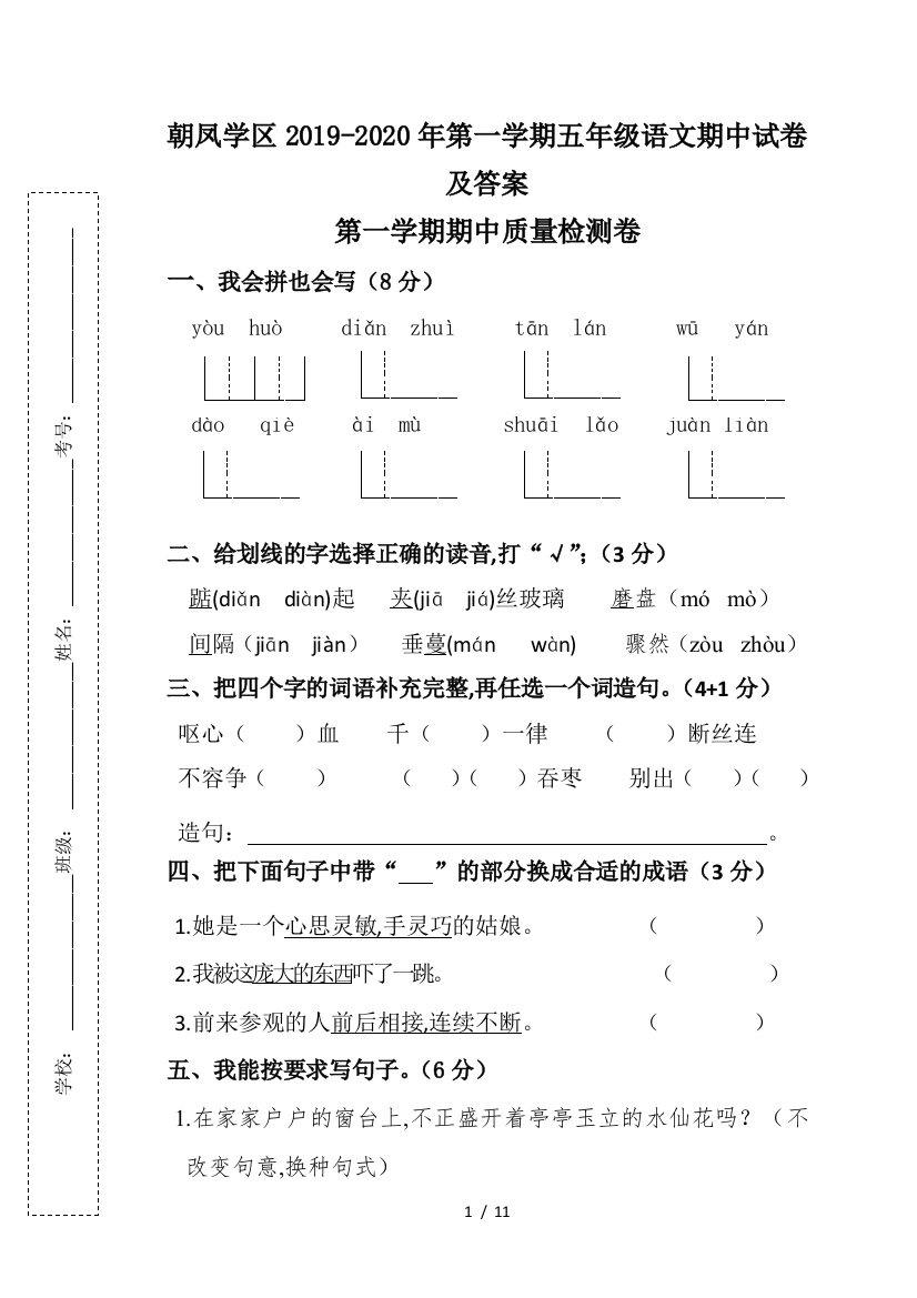 朝凤学区2019-2020年第一学期五年级语文期中试卷及答案