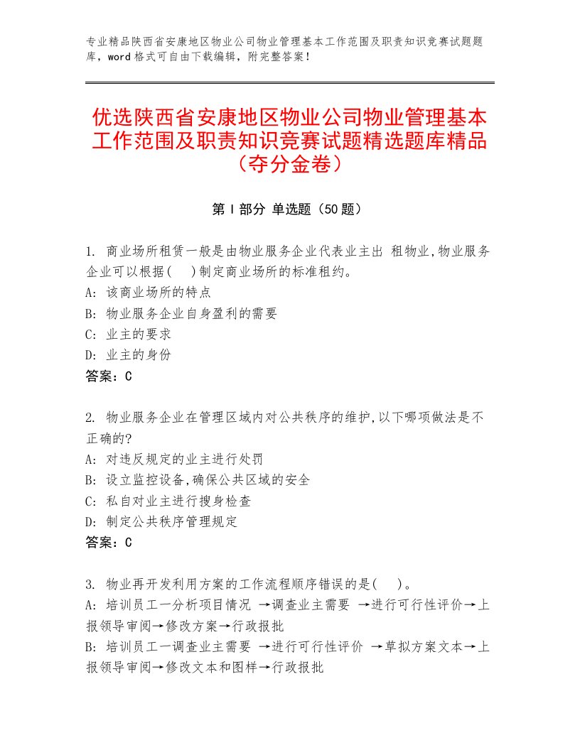 优选陕西省安康地区物业公司物业管理基本工作范围及职责知识竞赛试题精选题库精品（夺分金卷）