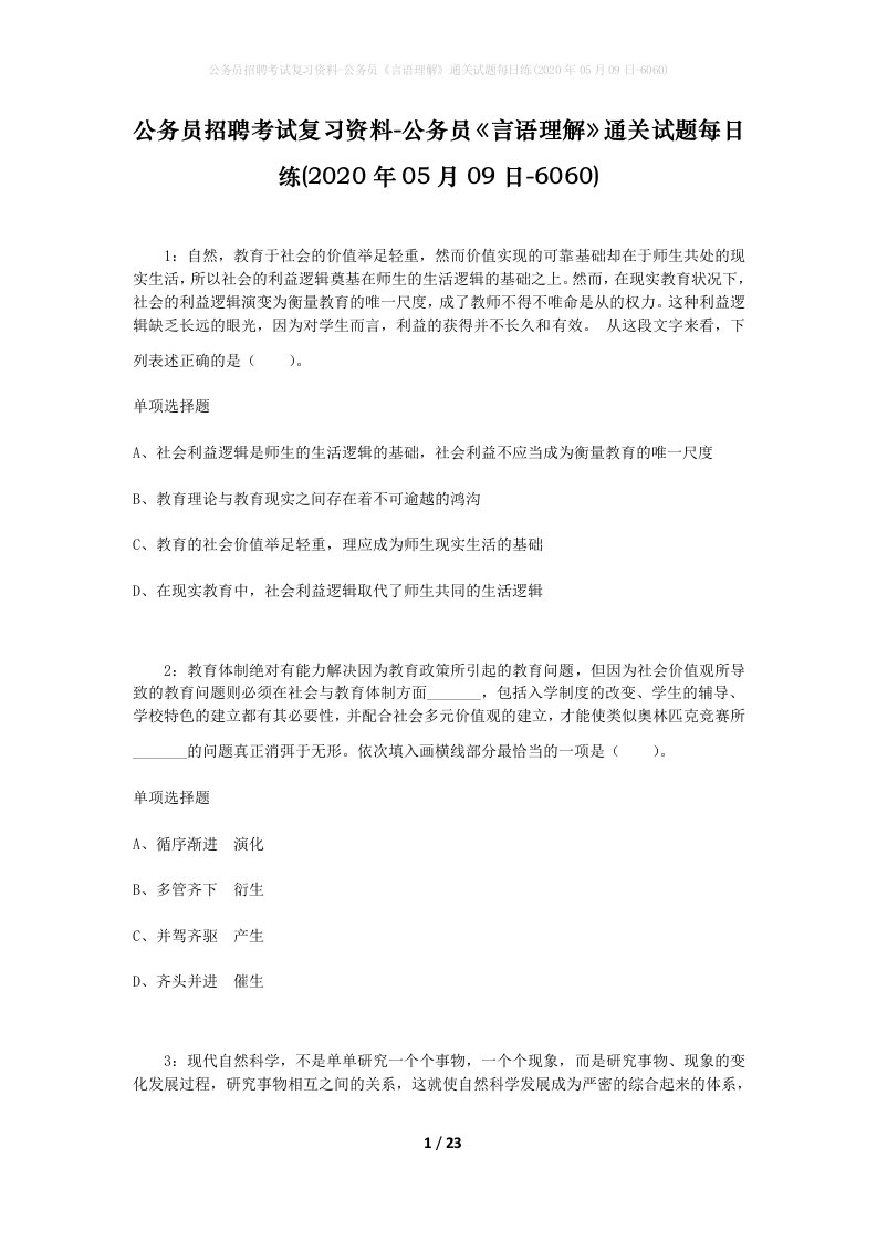 公务员招聘考试复习资料-公务员言语理解通关试题每日练2020年05月09日-6060