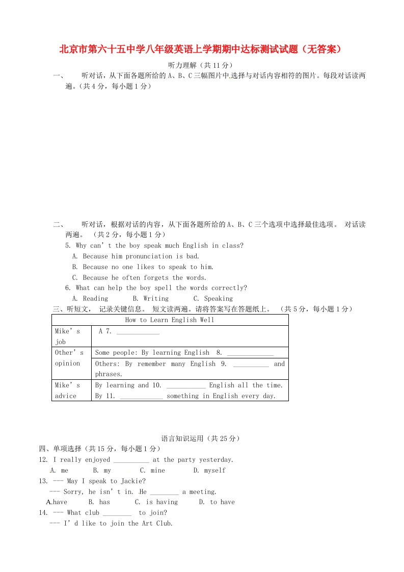 北京市第六十五中学八级英语上学期期中达标测试试题（无答案）